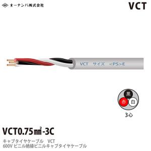 【オーナンバ】 ビニルキャブタイヤケーブル （VCTケーブル） VCT 0.75３芯　切り売り｜lumiere10