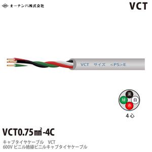 【オーナンバ】 ビニルキャブタイヤケーブル （VCTケーブル） VCT 0.75 4芯　100m｜lumiere10