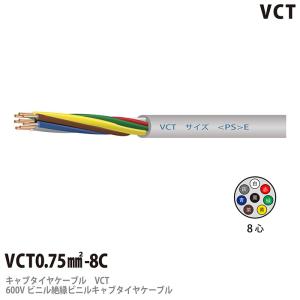 【VCT】 600Vビニル絶縁ビニルキャブタイヤケーブル VCT 0.75−8C ビニルシース色：グレー 100m