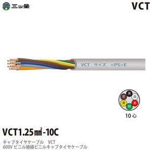 【三ツ星】 600Vビニル絶縁ビニルキャブタイヤケーブル VCT 1.25−10C ビニルシース色：グレー 100m｜lumiere10