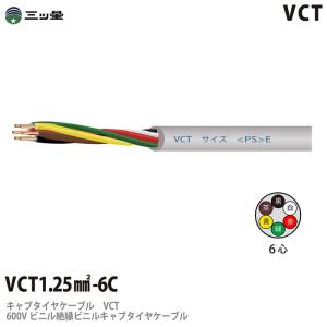 【三ツ星】 600Vビニル絶縁ビニルキャブタイヤケーブル VCT 1.25−6C ビニルシース色：グレー 切り売り｜lumiere10