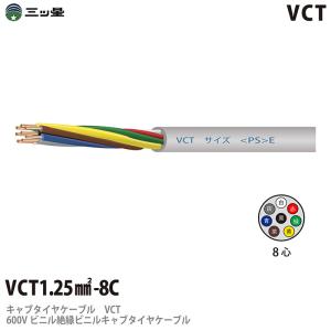 【三ツ星】 600Vビニル絶縁ビニルキャブタイヤケーブル VCT 1.25−8C ビニルシース色：グレー 100m｜lumiere10