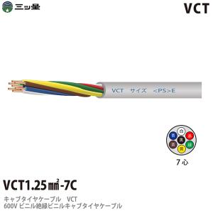 【三ツ星】 600Vビニル絶縁ビニルキャブタイヤケーブル VCT 1.25sq−7C ビニルシース色：グレー 切り売り｜lumiere10