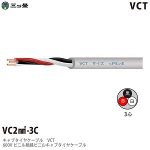 【三ツ星】600Vビニル絶縁ビニルキャブタイヤケーブル VCT 2sq3C ビニルシース色：グレー 100m｜lumiere10