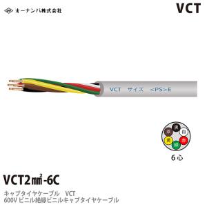 【オーナンバ】 ビニルキャブタイヤケーブル （VCTケーブル） VCT 2 6芯　切り売り｜lumiere10