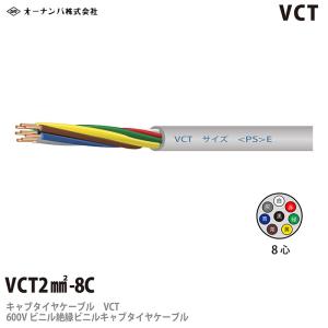 【オーナンバ】 ビニルキャブタイヤケーブル （VCTケーブル） VCT 2 8芯　切り売り｜lumiere10
