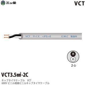 【三ツ星】 600Vビニル絶縁ビニルキャブタイヤケーブル VCT 3.5−2C ビニルシース色：グレー 100m｜lumiere10