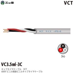 【三ツ星】 600Vビニル絶縁ビニルキャブタイヤケーブル VCT 3.5−3C ビニルシース色：グレー 切り売り｜lumiere10