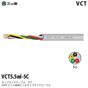 【三ツ星】 600Vビニル絶縁ビニルキャブタイヤケーブル VCT 5.5sq−5C ビニルシース色：グレー 切り売り 1m~｜lumiere10