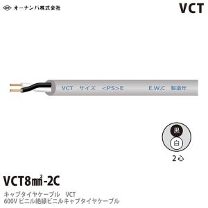 【オーナンバ】ビニルキャブタイヤケーブル（VCTケーブル）VCT 8sq  2芯　100m｜lumiere10