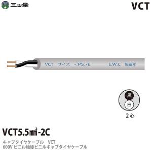 【三ツ星】 600Vビニル絶縁ビニルキャブタイヤケーブル VCT 8−2C ビニルシース色：グレー 切り売り