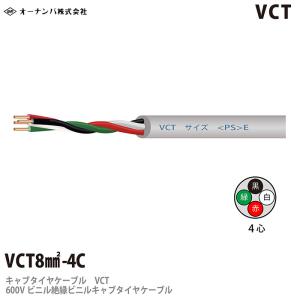 【オーナンバ】ビニルキャブタイヤケーブル（VCTケーブル）VCT 8sq  4芯　100m｜lumiere10