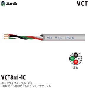 富士電線工業 ラバロン VCT 8sq×4芯 600V耐圧 黒色 キャプタイヤ 富士電線工業 ラバロン VCT 8sq×4芯 600V耐圧 黒色 キャプタイヤ
