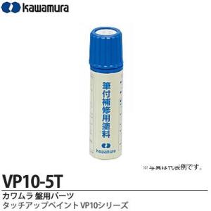 【カワムラ】 （盤用パーツ） タッチアップペイント （VP10シリーズ） サテン用 色彩：ホワイトグレー（マンセルN-8） VP10-5T｜lumiere10