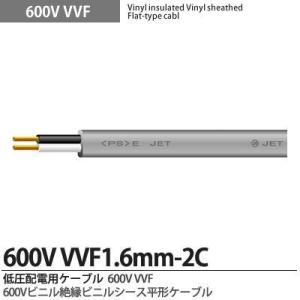 VVFケーブル 電線 1.6mm×2 100m巻 VVF1.6×2C×100m : 冷凍空調