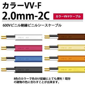 【カラーVV-Fケーブル】 600Vビニル絶縁ビニルシースケーブル平形 VVF 2.0mm-2C color  切売り1m