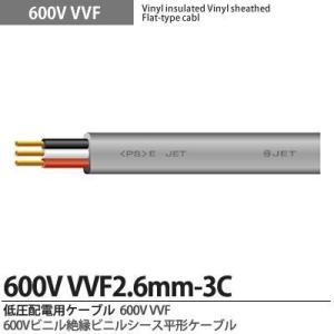 【VV-Fケーブル】 600Vビニル絶縁ビニルシースケーブル平形 VVFケーブル（2.6mm×3芯） 切り売り｜lumiere10