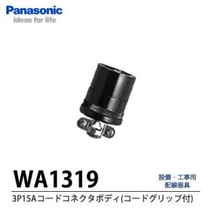 【Panasonic】 3P15Aコードコネクタボディ(コードグリップ付)    WA1319｜lumiere10