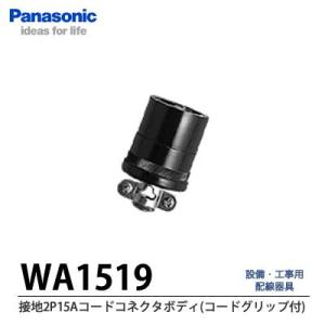 【Panasonic】 接地2P15Aコードコネクタボディ(コードグリップ付)    WA1519｜lumiere10