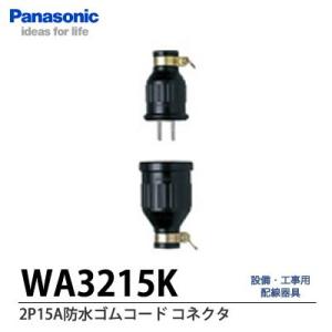 【Panasonic】 2P15A防水ゴムコードコネクタ(セット品)    WA3215K｜lumiere10