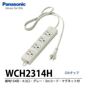 【Panasonic】 OAタップ   接地15A形・４コ口・３mコード付・マグネット付｜lumiere10