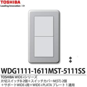TOSHIBA 【TOSHIBA】 WIDE-iシリーズ配線器具 （スイッチ