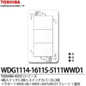 【TOSHIBA】 WIDE-i 4路スイッチE-3個＋ネーム付スイッチカバー(S)-3個＋サポートWIDE-i用＋WIDE-iNATURAD1プレート1連用｜lumiere10