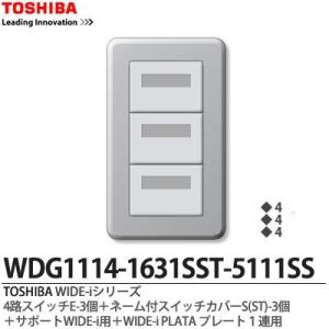 【TOSHIBA】 WIDE-iシリーズ配線器具 （スイッチ・プレート組み合わせセット）WDG1114-1631SST-5111SS｜lumiere10