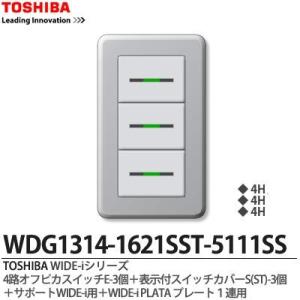 【TOSHIBA】 WIDE-iシリーズ配線器具 （スイッチ・プレート組み合わせセット）WDG1314-1621SST-5111SS｜lumiere10