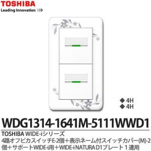 【TOSHIBA】 WIDE-i 4路オフピカスイッチE-2個＋表示付スイッチカバー(M)-2個＋サポートWIDE-i用＋WIDE-iNATURAD1プレート1連用｜lumiere10