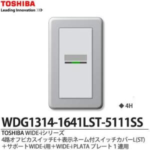 【TOSHIBA】 WIDE-iシリーズ配線器具 （スイッチ・プレート組み合わせセット）WDG1314-1641SST-5111SS｜lumiere10