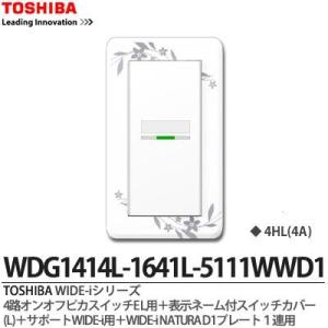 【TOSHIBA】 WIDE-i オンオフピカスイッチ片切３路用兼用-3個＋表示付スイッチカバー(S)-3個＋サポートWIDE-i用＋WIDE-iNATURAD1プレート1連用｜lumiere10