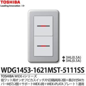 【TOSHIBA】 WIDE-iシリーズ配線器具 （スイッチ・プレート組み合わせセット）WDG1453-1621MST-5111SS｜lumiere10