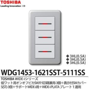 【TOSHIBA】 WIDE-iシリーズ配線器具 （スイッチ・プレート組み合わせセット）WDG1453-1621SST-5111SS｜lumiere10