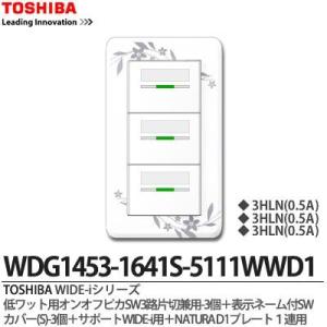 【TOSHIBA】 WIDE-i 低ワット用オンオフピカSW片切３路兼用-3個＋表示ネーム付SWカバー(S)-3個＋サポートWIDE-i用＋WIDE-iNATURAD1プレート1連用｜lumiere10