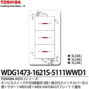 【TOSHIBA】 WIDE-i オンピカスイッチ片切３路兼用-3個＋表示付スイッチカバー(S)-3個＋サポートWIDE-i用＋WIDE-iNATURAD1プレート1連用｜lumiere10