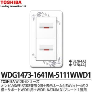 【TOSHIBA】 WIDE-i オンピカスイッチ片切３路兼用-2個＋表示付スイッチカバー(M)-2個＋サポートWIDE-i用＋WIDE-iNATURAD1プレート1連用｜lumiere10