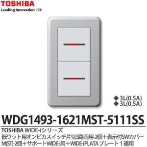 【TOSHIBA】 WIDE-iシリーズ配線器具 （スイッチ・プレート組み合わせセット）WDG1493-1621MST-5111SS｜lumiere10