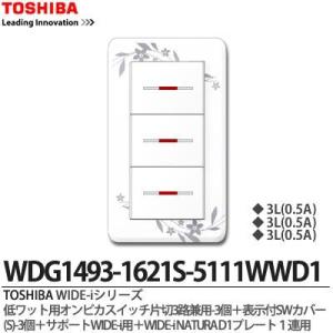 【TOSHIBA】 WIDE-i 低ワット用オンピカスイッチ片切３路兼用-3個＋表示付スイッチカバー(S)-3個＋サポートWIDE-i用＋WIDE-iNATURAD1プレート1連用｜lumiere10