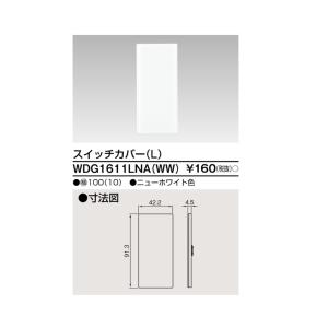 【TOSHIBA】WIDE i スイッチカバー（L) WDG1611LNA(WW)