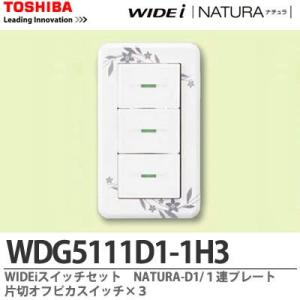 【TOSHIBA】WIDEiスイッチセット　NATURA-D1/１連プレート　片切オフピカスイッチ×...