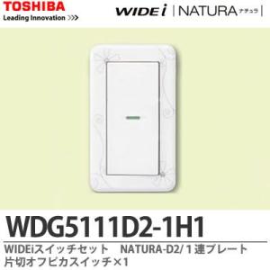 【TOSHIBA】WIDEiスイッチセット　NATURA-D2/１連プレート　片切オフピカスイッチ×...