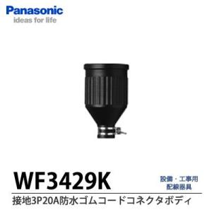 【Panasonic】 接地3P20A防水ゴムコードコネクタボディー   WA3429K