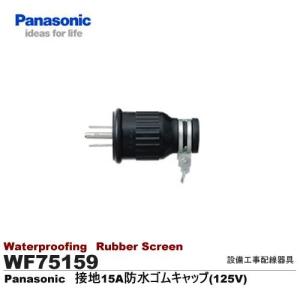 【Panasonic】 接地15A防水ゴムキャップ    WF75159｜lumiere10