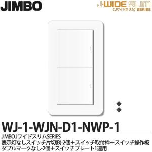 神保電器（JIMBO） J・WIDEシリーズ スイッチ組み合わせ 1連1個用