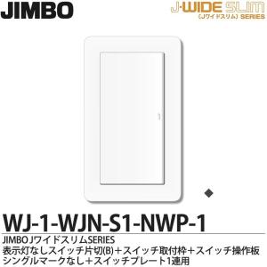 神保電器（JIMBO） J・WIDEシリーズ スイッチ組み合わせ 1連1個用