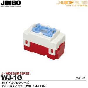 JIMBO】 神保電器 J-WIDE SLIMシリーズ スイッチ本体 ガイド用