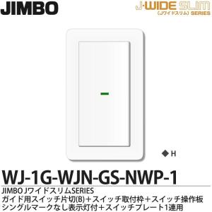 JIMBO】 神保電器 J-WIDE SERIES Jワイドシリーズ （スイッチ