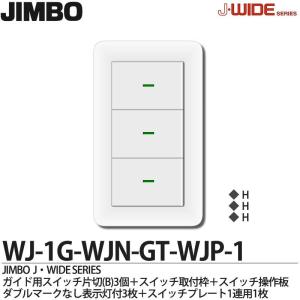 JIMBO】 神保電器 J-WIDE SERIES Jワイドシリーズ （スイッチ
