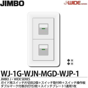 JIMBO】 神保電器 J-WIDE SERIES Jワイドシリーズ （スイッチ